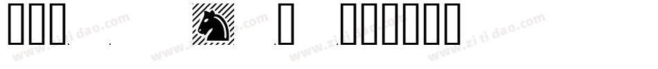 Chess Maya字体转换